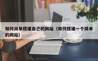 宁波如何简单搭建自己的网站（如何搭建一个简单的网站）