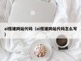 宁波ai搭建网站代码（ai搭建网站代码怎么写）