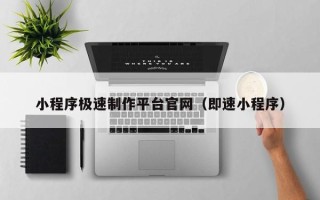 宁波小程序极速制作平台官网（即速小程序）