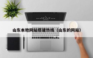 宁波山东本地网站搭建热线（山东的网站）