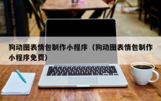 宁波狗动图表情包制作小程序（狗动图表情包制作小程序免费）