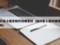 宁波抖音小程序制作找哪家好（做抖音小程序赚钱吗）
