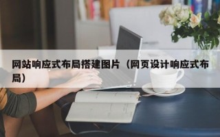 宁波网站响应式布局搭建图片（网页设计响应式布局）