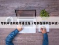 宁波专利申请网站搭建流程（专利在线平台申请）