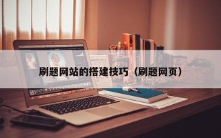 宁波刷题网站的搭建技巧（刷题网页）