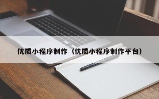 宁波优质小程序制作（优质小程序制作平台）