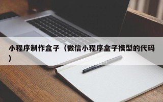 宁波小程序制作盒子（微信小程序盒子模型的代码）