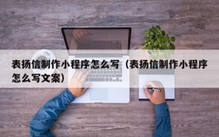 宁波表扬信制作小程序怎么写（表扬信制作小程序怎么写文案）