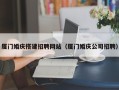 宁波厦门婚庆搭建招聘网站（厦门婚庆公司招聘）