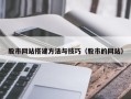 宁波股市网站搭建方法与技巧（股市的网站）