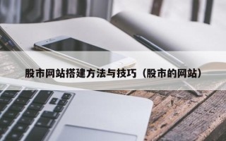 宁波股市网站搭建方法与技巧（股市的网站）