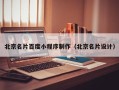 宁波北京名片百度小程序制作（北京名片设计）