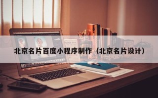 宁波北京名片百度小程序制作（北京名片设计）
