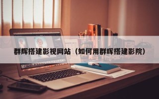 宁波群辉搭建影视网站（如何用群晖搭建影院）