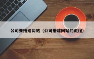 宁波公司要搭建网站（公司搭建网站的流程）